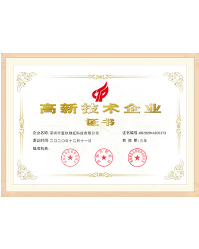 高新技術(shù)企業(yè)證書